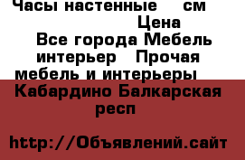 Часы настенные 42 см “Philippo Vincitore“ › Цена ­ 4 500 - Все города Мебель, интерьер » Прочая мебель и интерьеры   . Кабардино-Балкарская респ.